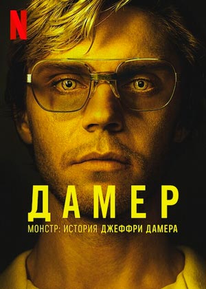 Сериал Монстр: История Джеффри Дамера 2022 смотреть бесплатно на русском